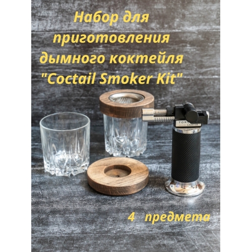 Набор для приготовления дымного коктейля, 4 предмета
