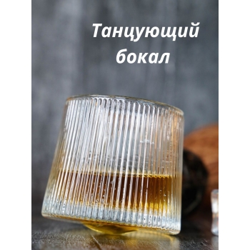Танцующий бокал, стакан для виски с прямыми узорами