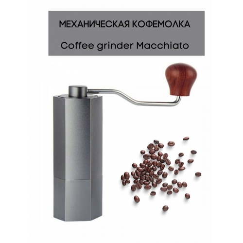 Ручная кофемолка Coffee grinder Macchiato